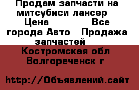 Продам запчасти на митсубиси лансер6 › Цена ­ 30 000 - Все города Авто » Продажа запчастей   . Костромская обл.,Волгореченск г.